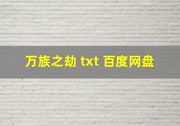 万族之劫 txt 百度网盘